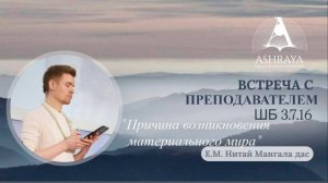 Причина возникновения материального мира. ШБ 3.7.16. Е.М. Нитай Мангала дас. 2026.01.23