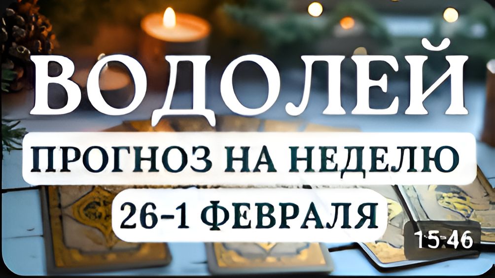 ВОДОЛЕЙ ВАША ОРИГИНАЛЬНОСТЬ ЯРКО ПРОЯВИТСЯ ПРИСЛУШАЙТЕСЬ К ИНТУИЦИИ С 26 ЯНВАРЯ ПО 1 ФЕВРАЛЯ 2026 смотреть онлайн