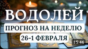 ВОДОЛЕЙ ВАША ОРИГИНАЛЬНОСТЬ ЯРКО ПРОЯВИТСЯ ПРИСЛУШАЙТЕСЬ К ИНТУИЦИИ С 26 ЯНВАРЯ ПО 1 ФЕВРАЛЯ 2026