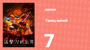 Танец мечей 7 серия (аниме-сериал, 2017)