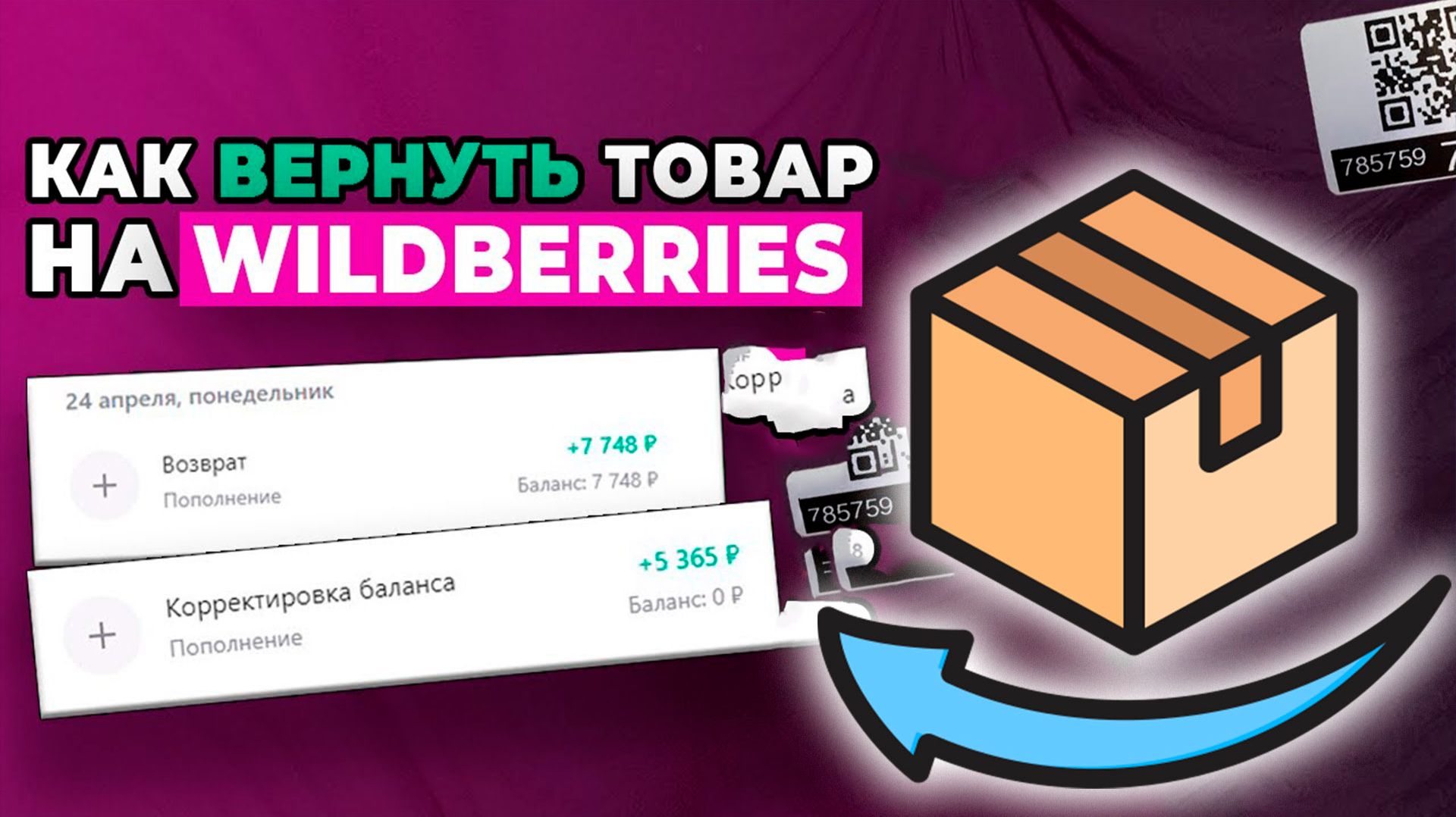 Как Оформить Возврат на Вайлдберриз WB смотреть онлайн