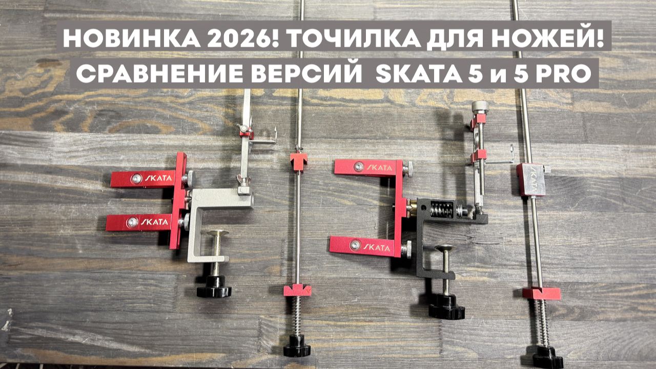 НОВИНКА 2026! Точилка для ножей! Сравнение версий SKATA 5 и SKATA 5 PRO смотреть онлайн