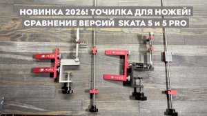 НОВИНКА 2026! Точилка для ножей! Сравнение версий SKATA 5 и SKATA 5 PRO