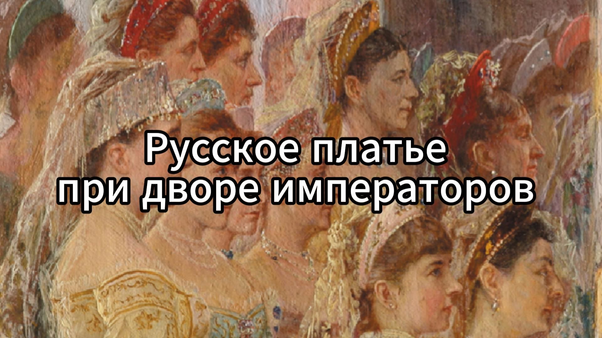 История придворного русского костюма
