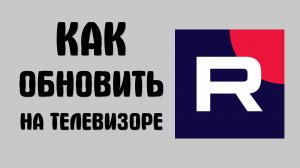 Как обновить рутуб на телевизоре