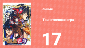 Таинственная игра 17 серия (аниме-сериал, 1995)