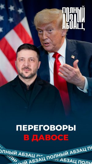 Переговоры в Давосе