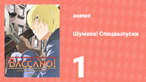 Шумиха! Спецвыпуски 1 серия (аниме-сериал, 2007)