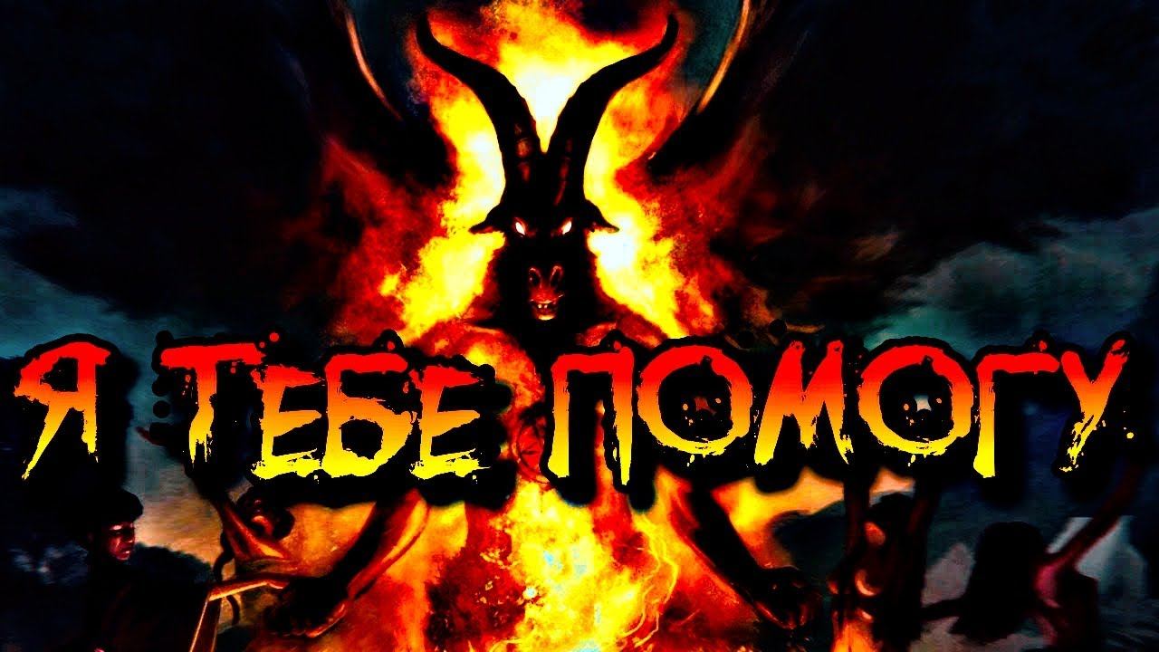 ПОМОЩЬ БЕСОВСКОГО ЭГРЕГОРА смотреть онлайн