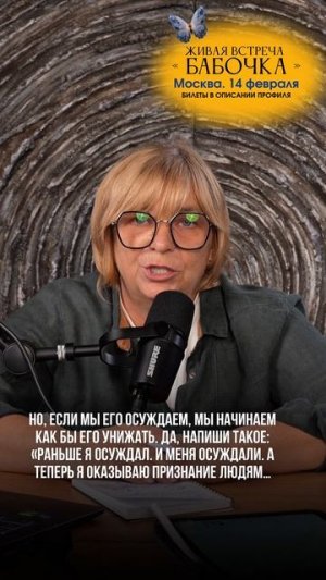 Вы проживете всё, что осудите  #осуждение #жизнь #осознанность #переходвтак