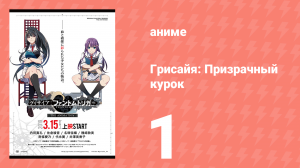 Грисайя: Призрачный курок — Эпизод 1 (аниме-сериал, 2019)