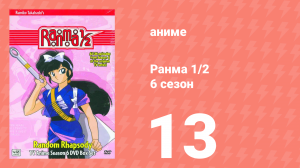 Ранма 1/2 6 сезон 13 серия (аниме-сериал, 1989)