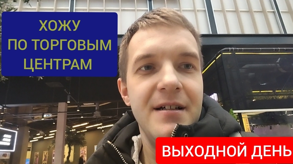 Выходные. Целый день хожу по торговым центрам. смотреть онлайн