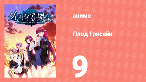 Плод Грисайи 9 серия (аниме-сериал, 2014)