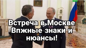 ВСТРЕЧА В МОСКВЕ ВАЖНЫЕ НЮАНСЫ И ЗНАКИ