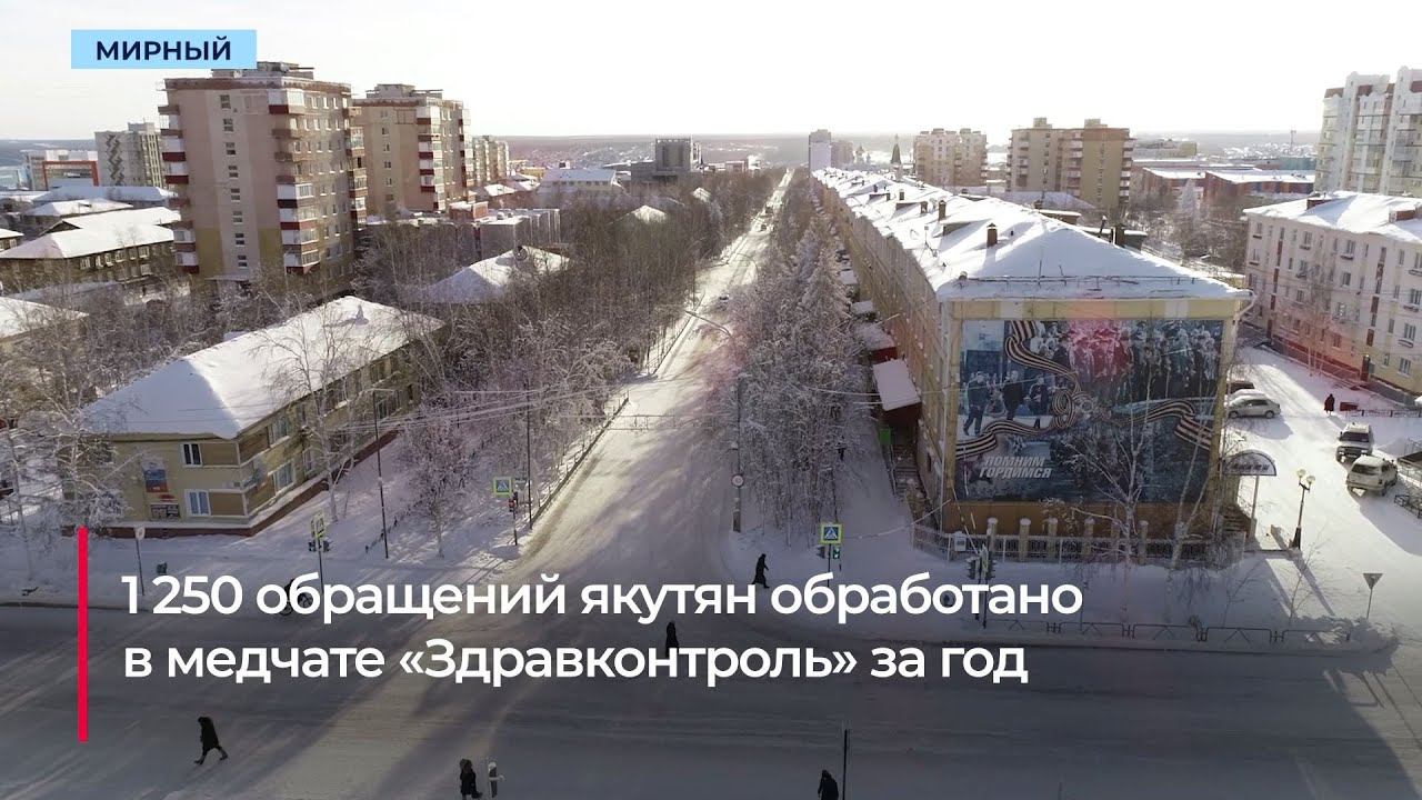 Врачи Мирнинской ЦРБ обработали 19 обращений в медчате «Здравконтроль» за год смотреть онлайн