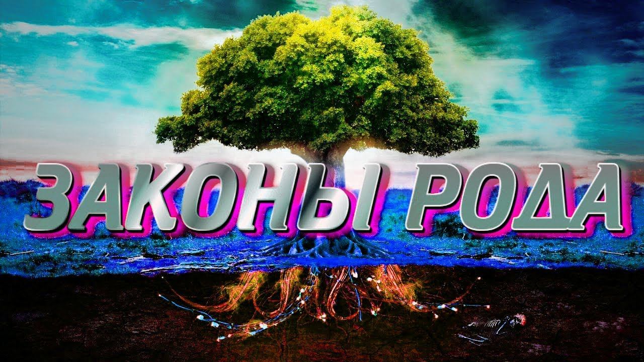 ЗАКОНЫ РОДА | СИЛА РОДА смотреть онлайн