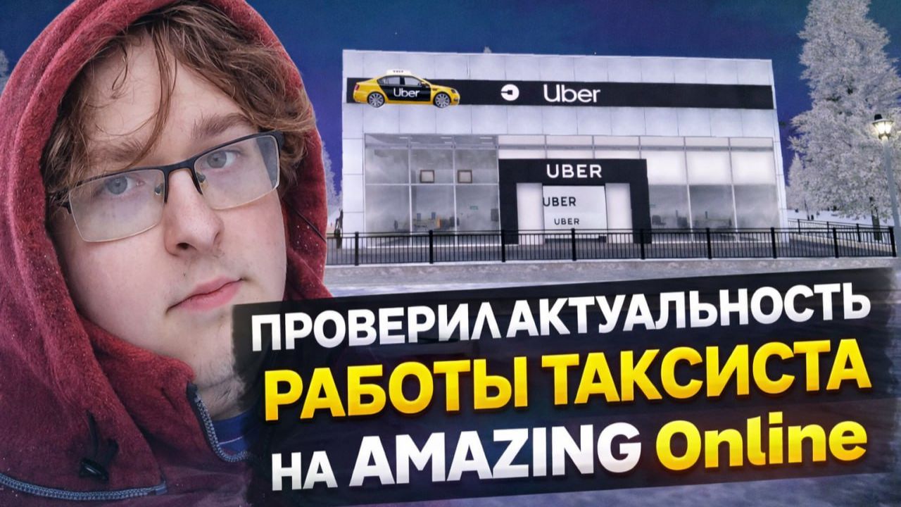 АКТУАЛЬНА ЛИ РАБОТА ТАКСИСТА НА ПРОЕКТЕ НА AMAZING ONLINE ?