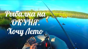 Рыбалка Летом. Надоела Зима? Вспомни Лето.