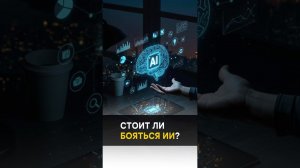 Should we be afraid of AI? Стот ли бояться ИИ? #alanmamiev #awakening #shorts