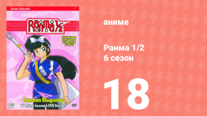 Ранма 1/2 6 сезон 18 серия (аниме-сериал, 1989)