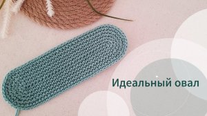 ИДЕАЛЬНЫЙ ОВАЛ  Укреплённое дно для сумок  БЕЗ ОТВЕРСТИЙ В ЦЕНТРЕ