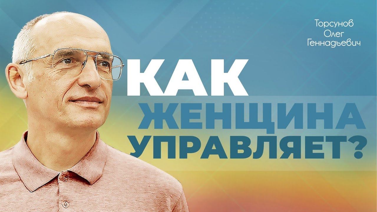 Как женщина управляет в семье? (Торсунов О. Г.)