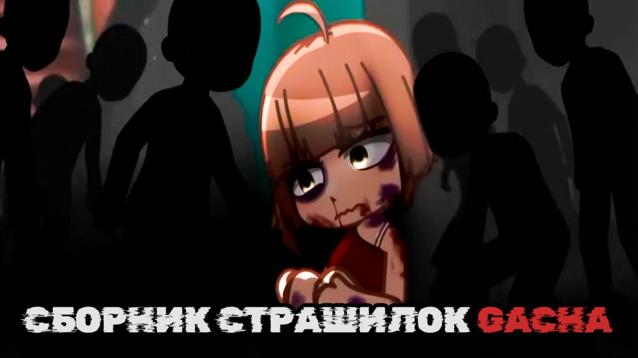 СБОРНИК СТРАШИЛОК #55 • ГАЧА ЛАЙФ • ГАЧА КЛУБ смотреть онлайн