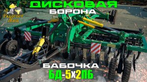 Дискатор Бабочка БД-5х2ПБ прицепной, гидравлический с двойным катком | Радогост-Маш