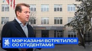 Мэр Казани провел встречу со студентами в преддверии Дня студента