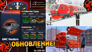 Ура‼️Обнова на Блек Раша! Новое событие, новый город, работа, поезда на Black Russia!