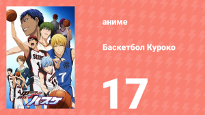 Баскетбол Куроко 1 сезон 17 серия (аниме-сериал, 2012)