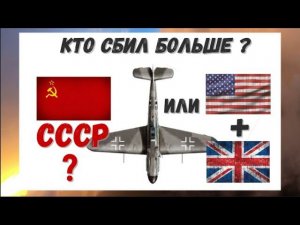 Кто уничтожил больше немецких самолётов? СССР или союзники? Отвечает историк.