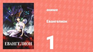 Евангелион 1 серия «Нападение Ангела» (аниме, 1995)