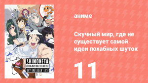 Скучный мир, где не существует самой идеи похабных шуток 11 серия (аниме-сериал, 2015)