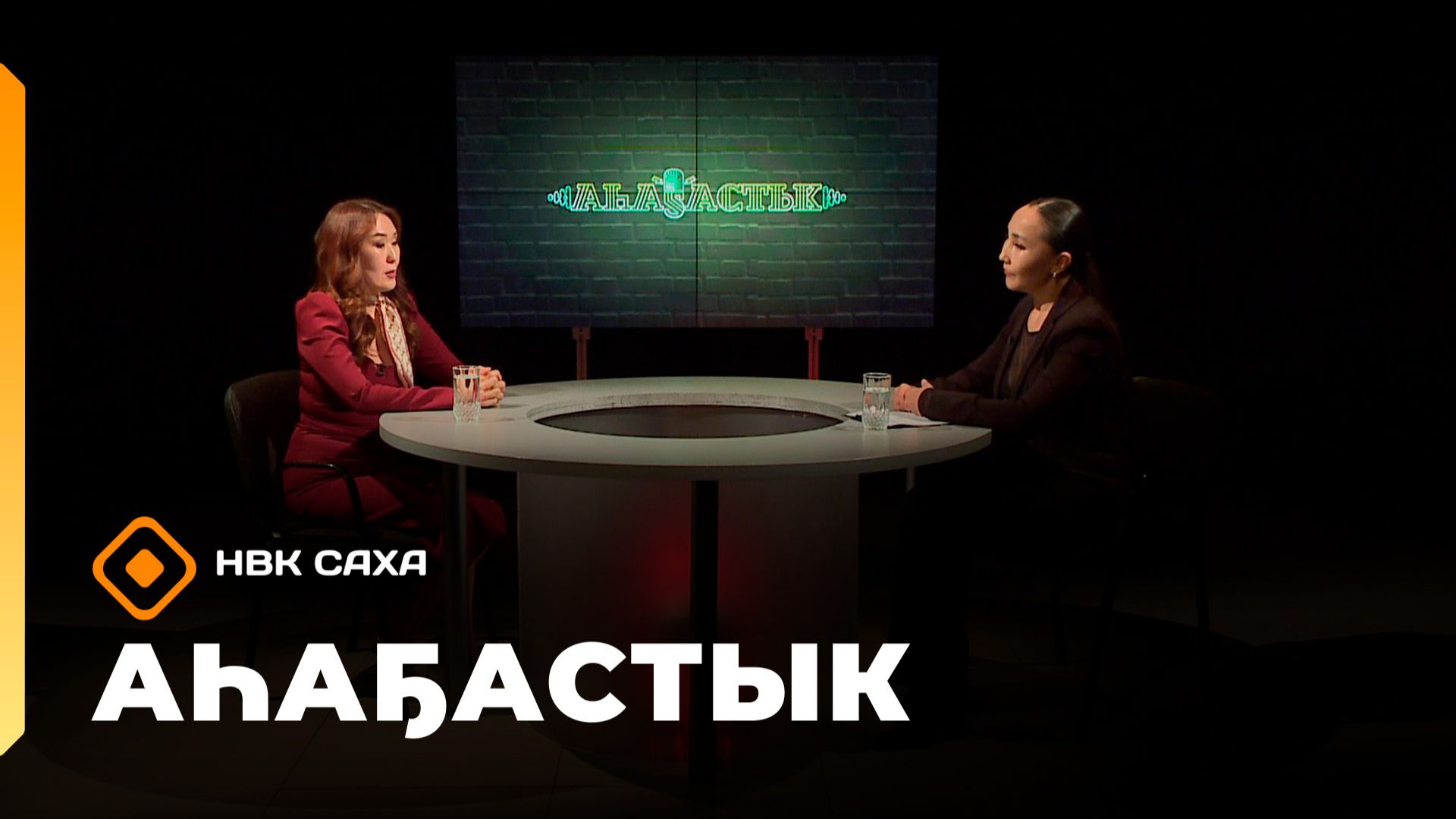 «Аһаҕастык»  (22.01.26)