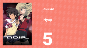Нуар 5 серия «Лес солдат» (аниме-сериал, 2001)