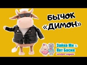 Бычок "ДИМОН". Распаковка и обзор / Семейка Басиков и Мисс Фаина / Зайка Ми кот Басик.РФ