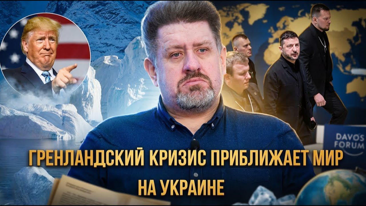Украина почти проиграла, США покушаются на Гренландию, Европа вне событий смотреть онлайн