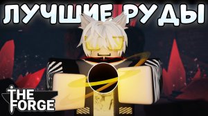 ⚒ Все ЛУЧШИЕ Руды Для КРАФТА в The Forge Roblox