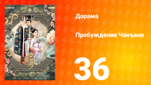 Пробуждение Чанъаня 36 серия