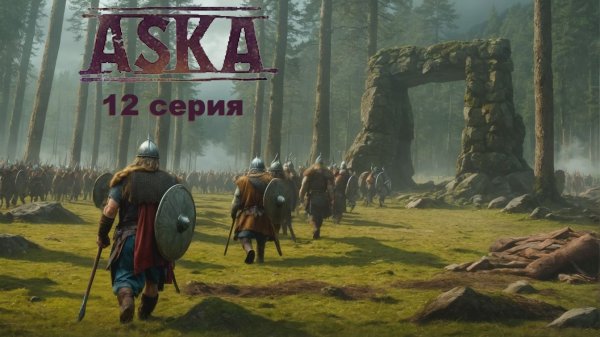 Aska 12 серия - после сражения