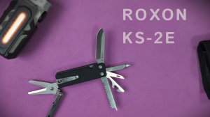 Мультитул Roxon KS-2E