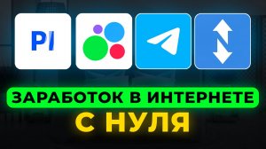 ТОП 3 лучшие СХЕМЫ для заработка в интернете БЕЗ вложений - как заработать онлайн школьнику в 2026!