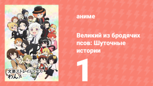 Великий из бродячих псов: Шуточные истории 1 серия (аниме-сериал, 2021)