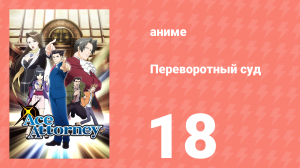 Переворотный суд 1 сезон 18 серия «Дело о цирке. Заседание первое» (аниме-сериал, 2016)