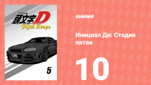 Инициал Ди: Стадия пятая 10 серия (аниме-сериал, 2014)