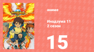 Инадзума 11 2 сезон 15 серия (аниме-сериал, 2008)