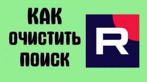 Как очистить поиск в рутубе