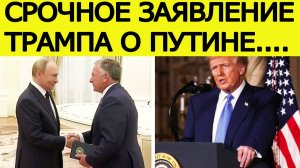 Трамп сделал ВНЕЗАПНОЕ заявление о Путине, пока Уиткофф был в Кремле
